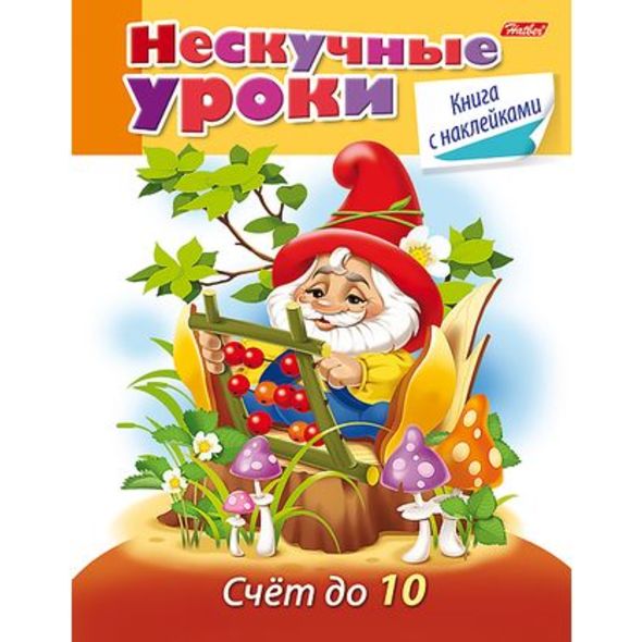 Книжка 16л А5ф цветной блок с НАКЛЕЙКАМИ на скобе Нескучные уроки-Счет до 10- , 